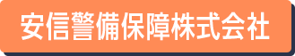 安信警備保障株式会社