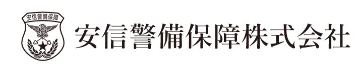 安信警備保障株式会社