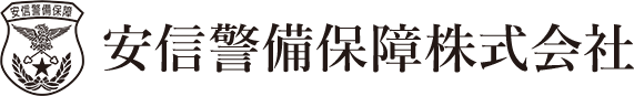 安信警備保障株式会社